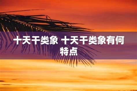 何謂十天干|“十天干”的起源（上） — 为什么“夏”是夏天，也是“中国之人”？(9)